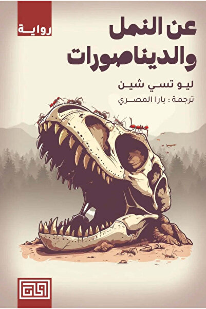 NOVEL About ants and dinosaurs
