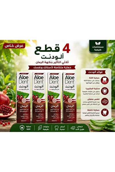 AloeDent معجون أسنان الودنت بالرمان وشجرة الشاي 100 مل - عرض 4 عبوات | عناية ...