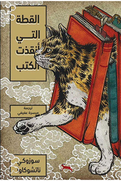 NOVEL The cat who saved the books