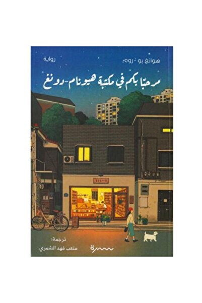 Roouckan مرحبا بكم في مكتبة هيونام -دونغ - طبعة اصلية