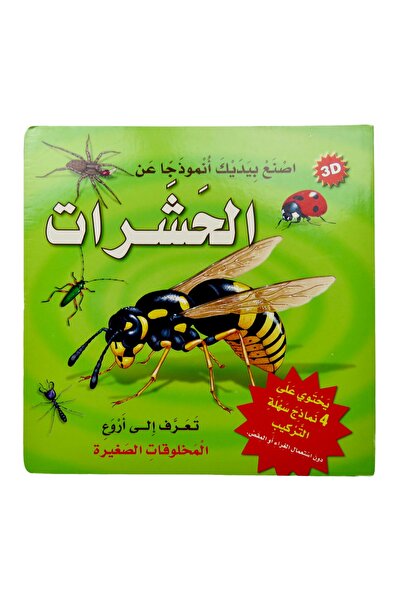world accessories سلسلة اصنع بيديك أنموذجاً عن - كتاب الحشرات - كتاب يحوي على...