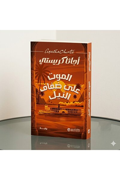 Jarir Bookstore الموت على ضفاف النيل