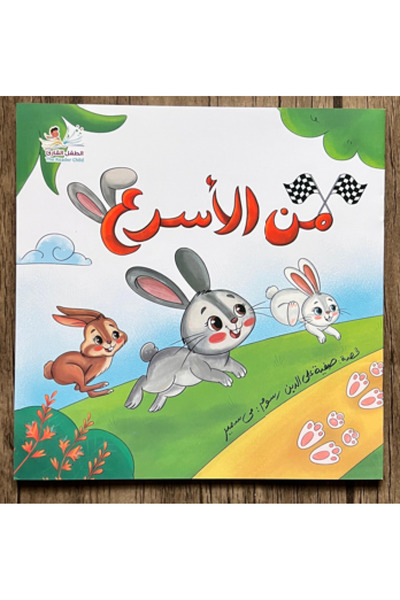 thereaderchild من الأسرع