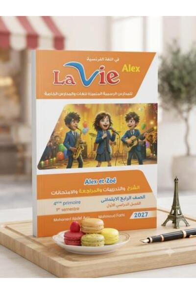 Lavie لافي الكس اللغة الفرنسية الصف الرابع الإبتدائي الفصل الأول 2027