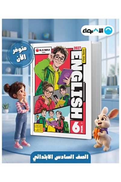 Alshamel الأضواء جيم اللغة الإنجليزية الصف السادس الإبتدائي الفصل الأول 2027