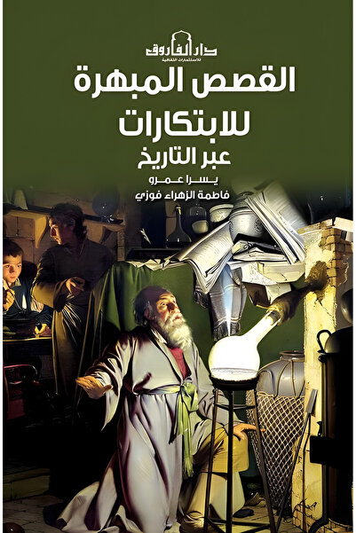 Dar Alfarouk The Mesmerizing Stories of Innovations Throughout History