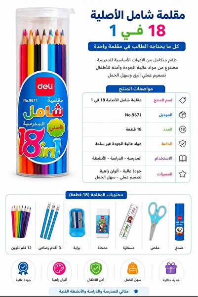 Deli مقلمية مدرسية شاملة 18 في 1