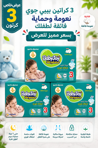 BabyJoy بيبي جوي مقاس 3 – 104 حفاضة لكل عبوة – عرض مميز 3 كراتين | Size 3 104...