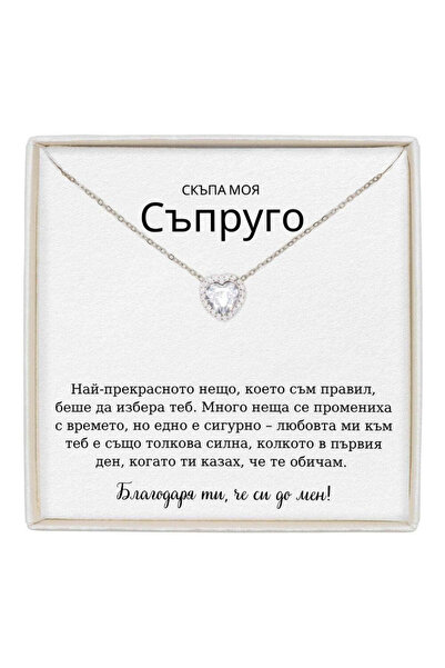The Jewel Heart Колие Forever Yours Неръждаема Стомана с Послание - Подарък з...