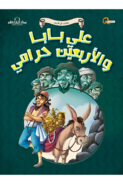 Dar Alfarouk Ali Baba and the Forty Companions