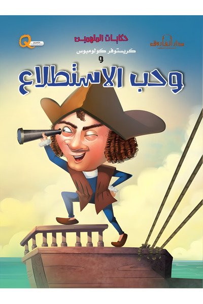 Dar Alfarouk Christopher Columbus and His Love of Discovery