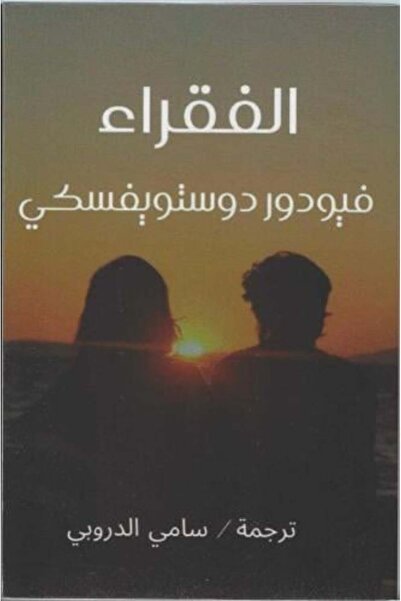 darshion The Poor - Dostoevsky Novel / World Literature