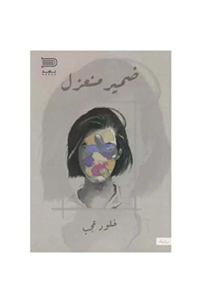 darshion Isolated Conscience - Kholoud Ajab Psychological Novel