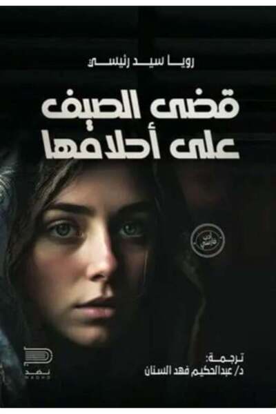 darshion Summer Destroyed Her Dreams - Roya Sayed Raeisi Social / Drama Novel