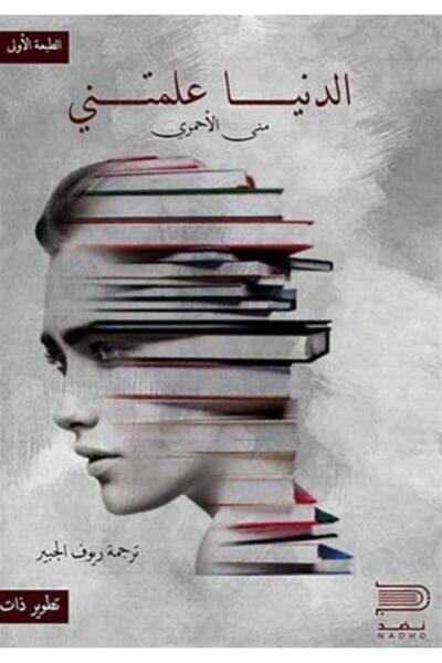 darshion The World Taught Me - Mona Al-Ahmari Articles and Literary Criticism