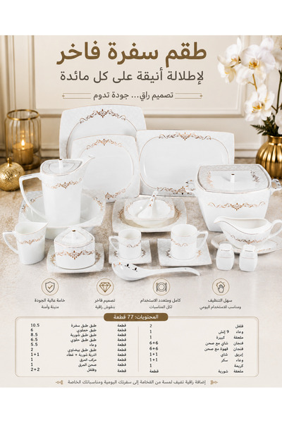 Dania 🍽️ طقم سفرة بورسلان فاخر 77 قطعة – تصميم أنيق بلمسات ذهبية راقية | خدم...