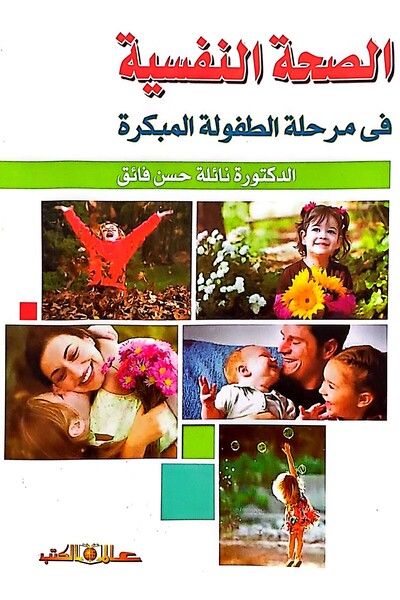 Alam Al Kotob Mental Health in Early Childhood