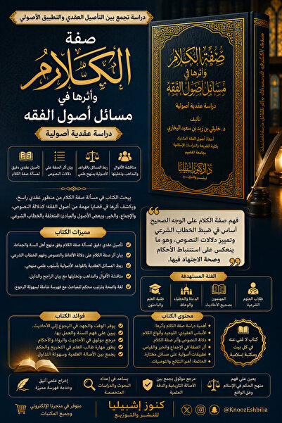 Dar Konoze Eshbila Publishing and Distribution صفة الكلام وأثرها في مسائل أصو...