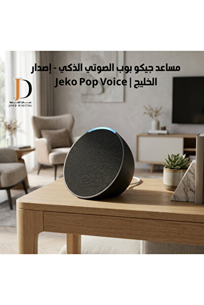 Tichondrius Jeko Pop Voice Assistant Smart Ai - Gulf Edition |   Jeko Pop Voice