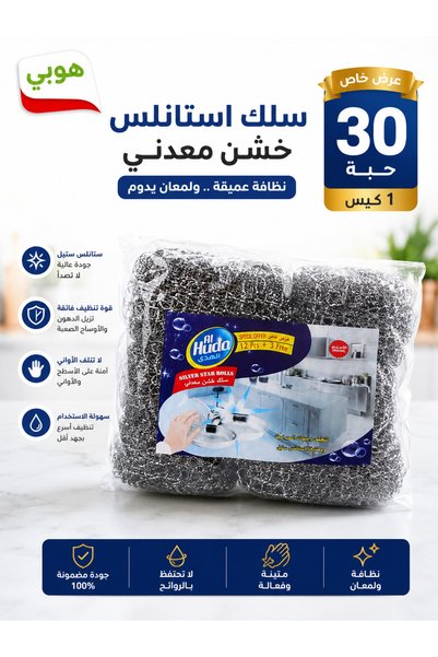 AL-Huda سلك ستيل لتنظيف المواعين 20+10 = 30 حبة