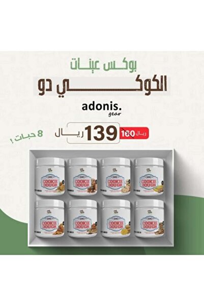 Adonis صندوق عينات عجينة الكوكيز - 8 نكهات