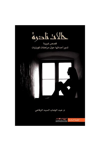 Generic حالات نادرة 1 بقلم عبد الوهاب السيد الرفاعي