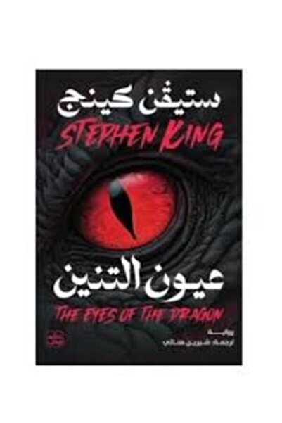 Book juice عيون التنين