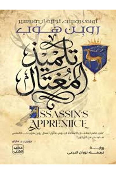 Book juice تلميذ المغتال (ثلاثية آل فارسير 1)