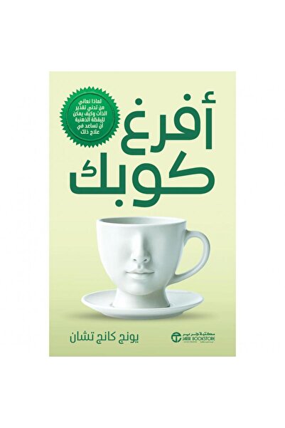 Jarir Bookstore ‎أفرغ كوبك - لماذا نعاني من تدني تقدير الذات بقلم يونج كانج تشان