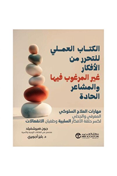 Jarir Bookstore الكتاب العملي للتحرر من الافكار غير المرغوب فيها والمشاعر الح...