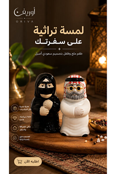 Oriva طقم ملاحة وفلفلة بتصميم سعودي تراثي – لمسة فاخرة للمائدة والضيافة