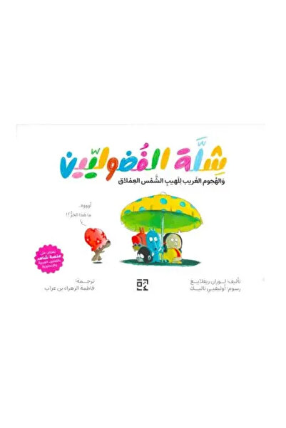 fahrast bookstore شلة الفضوليين والهجوم الغريب للهيب الشمس العملاق - طبعة اصلية
