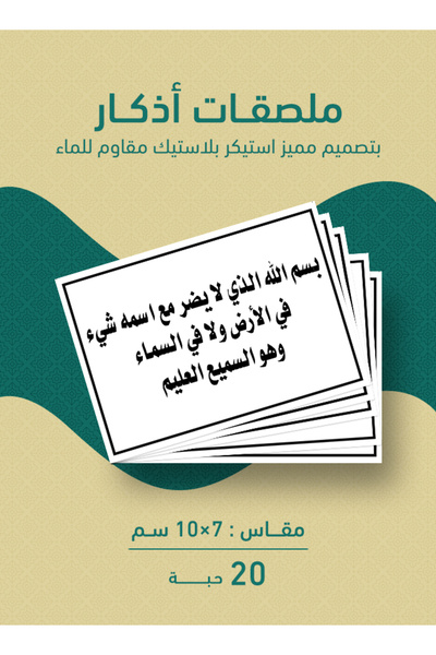 PRINTS ملصقات أذكار إسلامية "بسم الله الذي لا يضر مع اسمه شيء" – 20 حبة ملصقا...