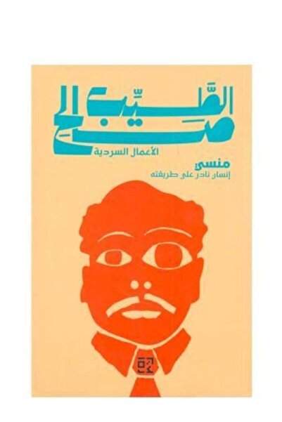 fahrast bookstore منسي انسان نادر على طريقته - طبعة اصلية