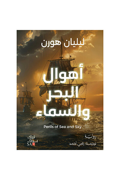 Book أهوال البحر والسماء نسخة اصلية