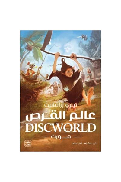 Generic Brand عالم القرص 4 (مورت) نسخة اصلية
