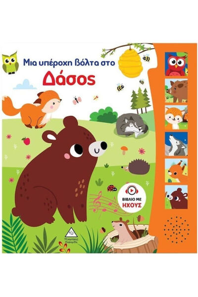 Other Βιβλίο Ήχου Μια Υπέροχη Βόλτα Στο Δάσος