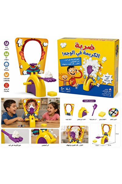WASL ALKHAIR لعبة ضربة الكريمة في الوجه للأطفال – لعبة التحدي والضحك العائلية