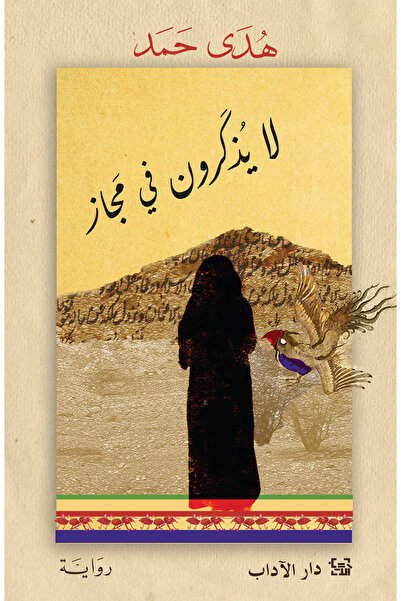 Dar Al adab publishing & Distribution L.L.C لا يذكرون في مجاز