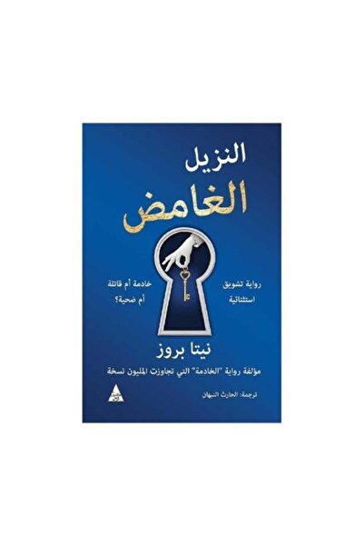Dar Attanweer النزيل الغامض - للكاتبة نيتا بروز