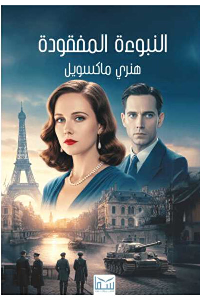 BOOKS النبوءة المفقودة - رواية