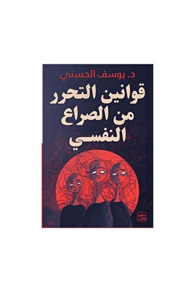 fahrast bookstore قوانين التحرر من الصراع النفسي - يوسف الحسني - طبعة اصلية