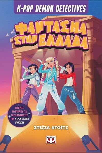 Psychogios Book K-Pop Detectives 2: Ghost In Greece (32959)