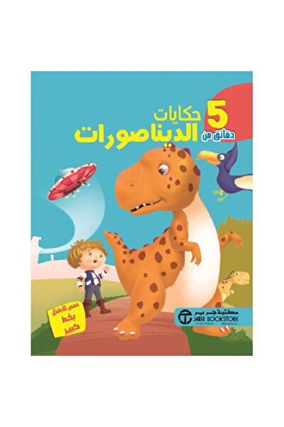 Jarir Bookstore 5 دقائق من حكايات الديناصورات بقلم سلسلة 5 دقائق