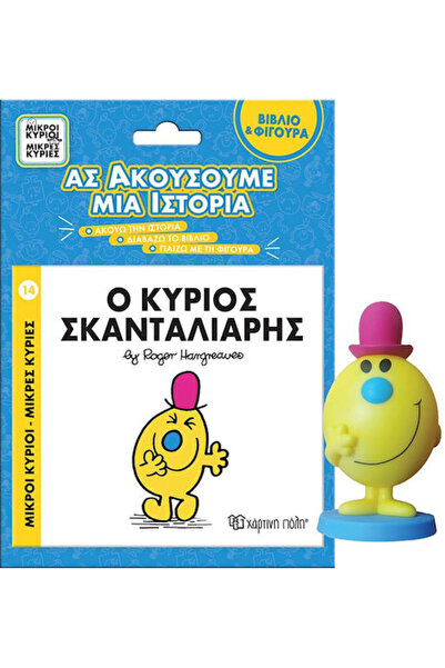 Other Ο Κύριος Σκανταλιάρης Βιβλίο Φιγούρα Αφήγησης Ας Ακούσουμε Μια Ιστορία ...