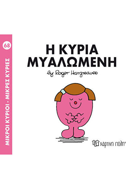 Other Η κυρία Μυαλωμένη