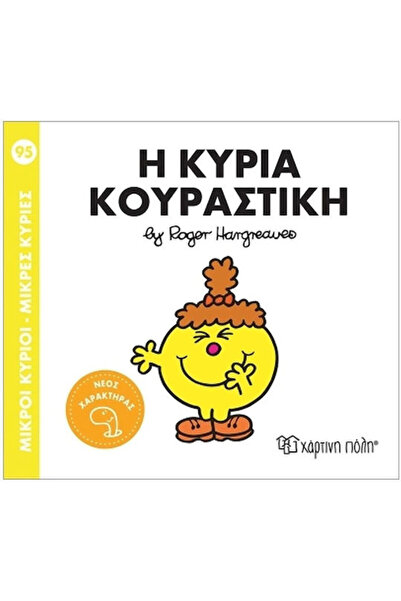 Other Μικροί Κύριοι Μικρές Κυρίες Η Κυρία Κουραστική