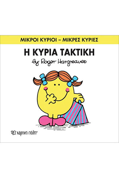 Other Η κυρία Τακτική