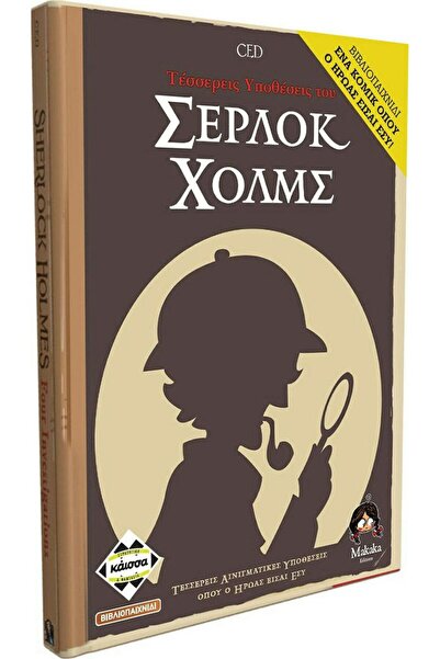 Kaissa Βιβλίο Παιχνιδιού Οι Τέσσερις Ιστορίες του Σέρλοκ Χολμς (KA112899)