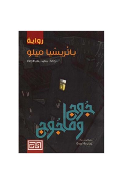 fahrast bookstore ‎جوج وماجوج‎ - طبعة اصلية